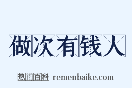 做次有钱人是什么意思的图片
